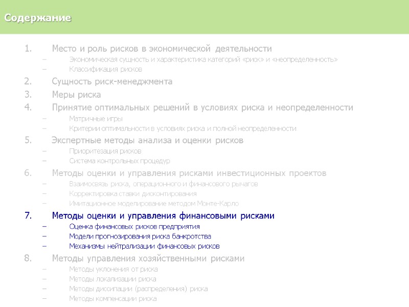 Место и роль рисков в экономической деятельности Экономическая сущность и характеристика категорий «риск» и